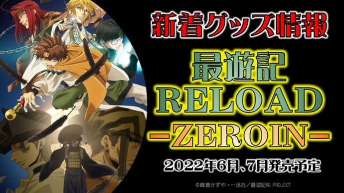 「最遊記RELOAD -ZEROIN-」新着グッズ発売情報(2022年7月発売予定)
