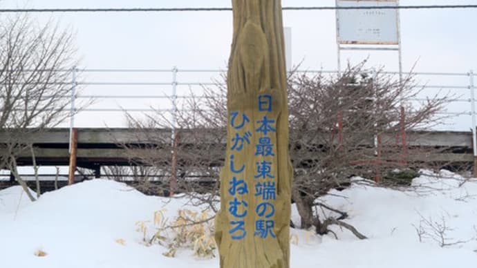 2017北海道・春・・・道東の旅・・・日本最東端の・・・無人駅・・・東根室駅
