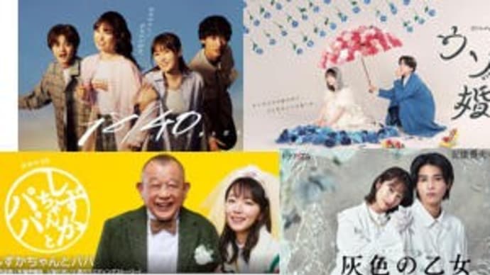 夏ドラマ・9/5火曜日