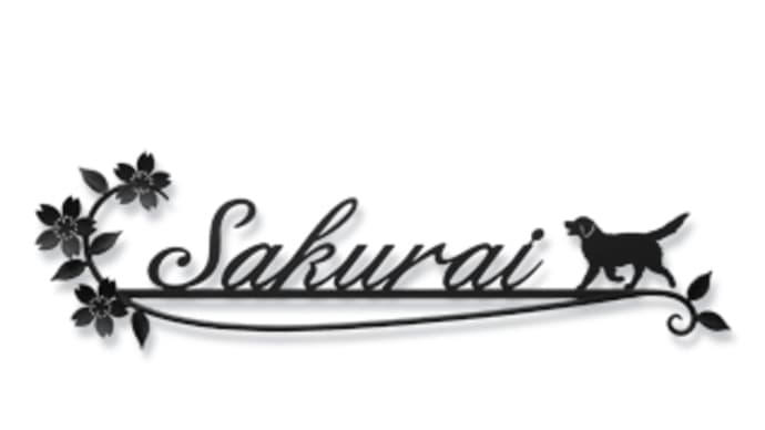 桜のお花×葉っぱ×ゴールデン・レトリバーちゃんをモチーフにした表札