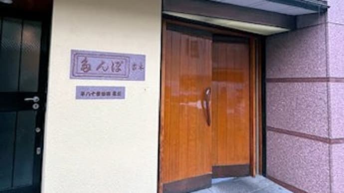 上野御徒町 洋食 ぽん多 '24.07