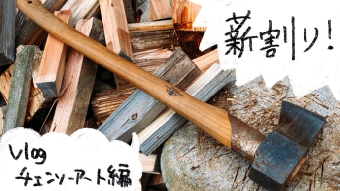 VLOG 薪割り
