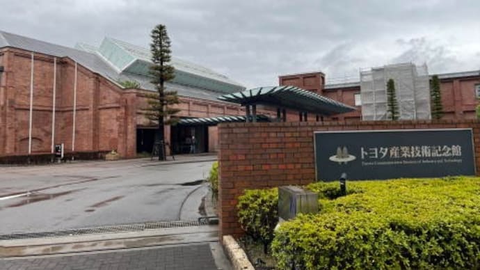 トヨタ産業技術記念館