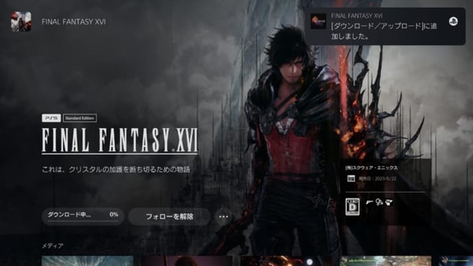 【大波に】今日はあのFF16の発売日【乗って】