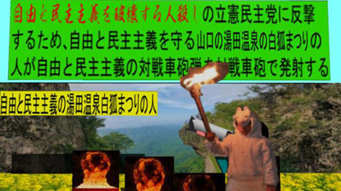 人殺しの立憲民主党の戦車が自由と民主主義を破壊するを守る自由と民主主義を守る山口県の湯田温泉白狐まつりの人のアニメーション 山口編