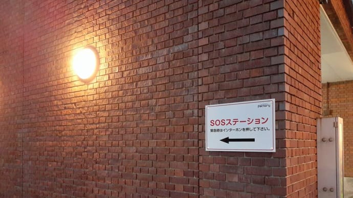 札幌・街の一コマ ： サッポロファクトリー「SOS ステーション」