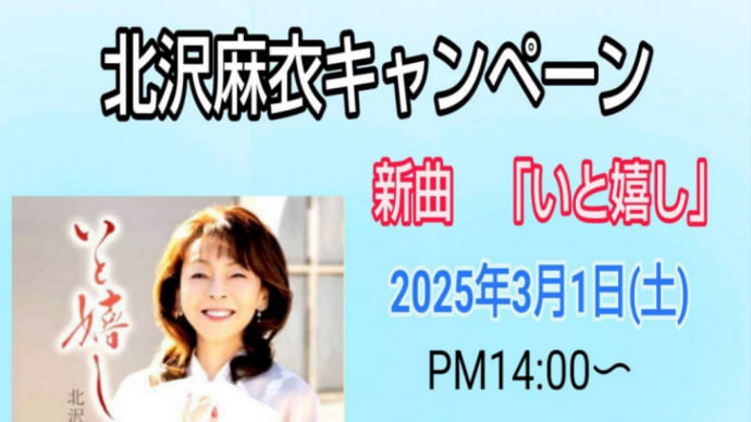 北沢麻衣新曲キャンペーン カラオケ喫茶 チャンピオン様