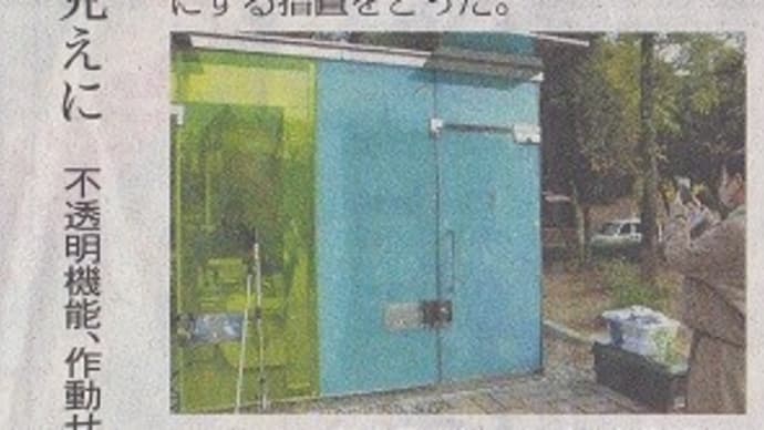 渋谷の「透明トイレ」丸見えに？