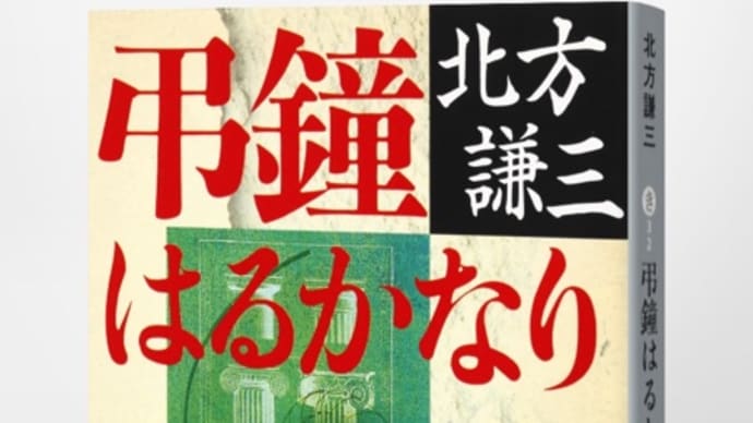 半年ぶりに小説、「弔鐘はるかなり」を読んだ。