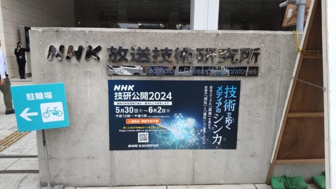 31-May-24　NHK技術研究所へ社会科見学