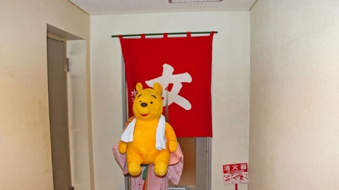 プーさん 秋田県仙北市田沢湖 水沢温泉 元湯水沢山荘に 今年も行ったんだよおおう その4