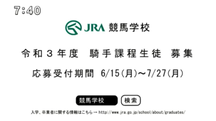 JRA競馬学校
