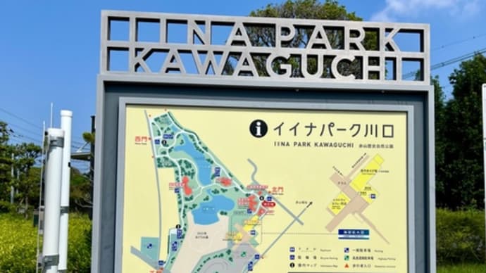 イイナパーク川口 2024・9月