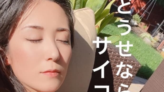 サイコな夢か予知夢か…