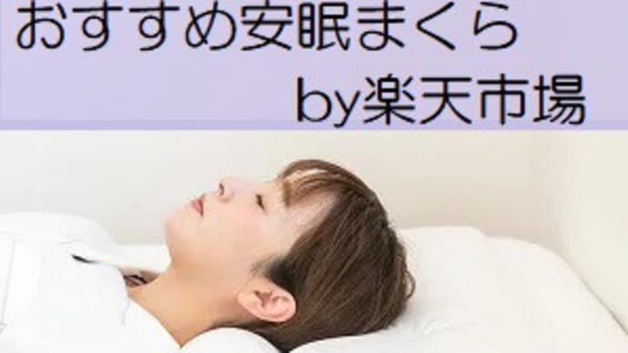 【人気爆発】楽天市場で売れてる安眠まくら