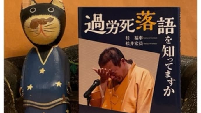 過労死落語を知っていますか～桂福車