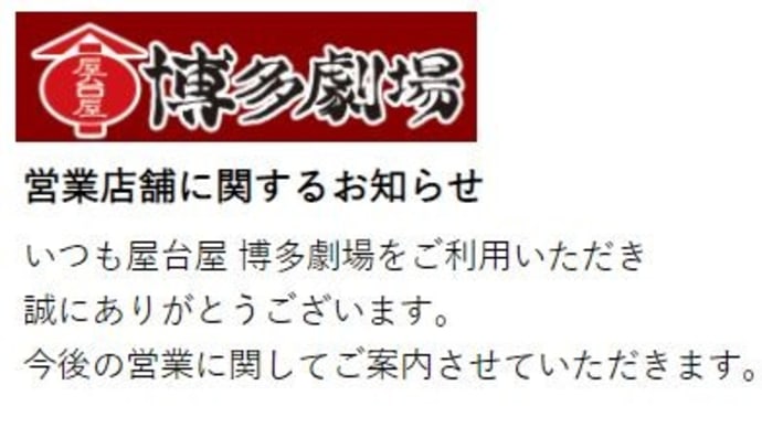 博多劇場「勇気ある判断」は評価したい