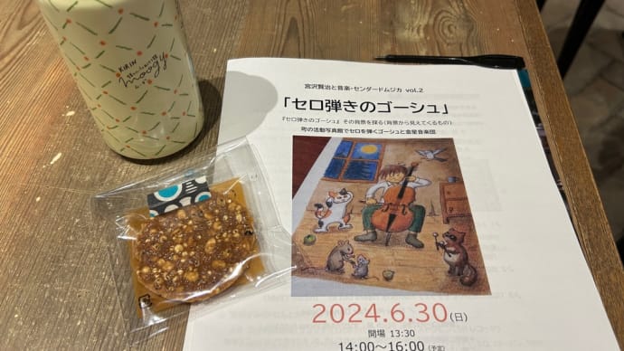 Sun '24/06/30 宮沢賢治の音楽に触れるイベント