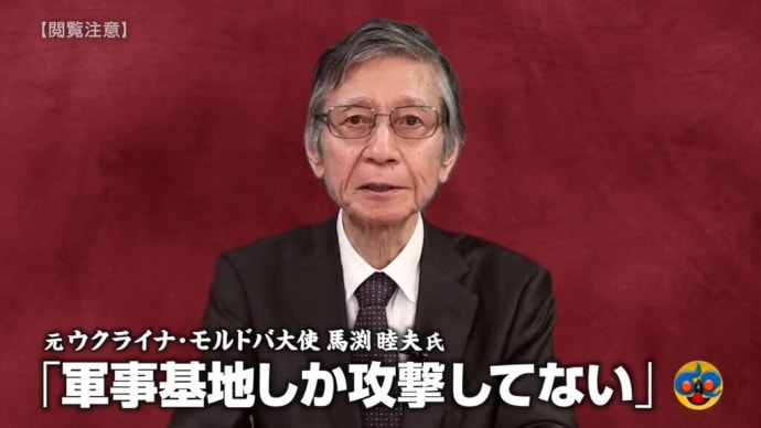 馬渕睦夫 大使〜ウクライナ紛争のその後 『ひとりがたり馬渕睦夫 #74』