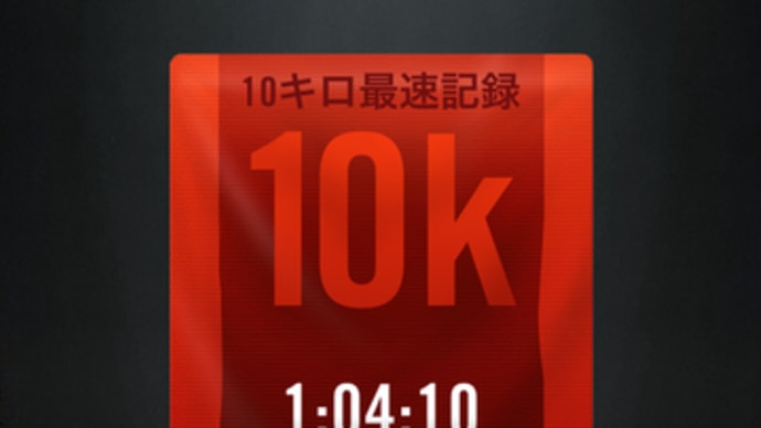 10km新記録