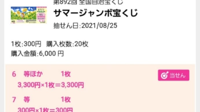 相葉さんの番組と、サマージャンボの結果!