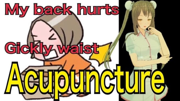My back hurts,Gikly waist,Acupuncture（腰痛・ギックリ腰）