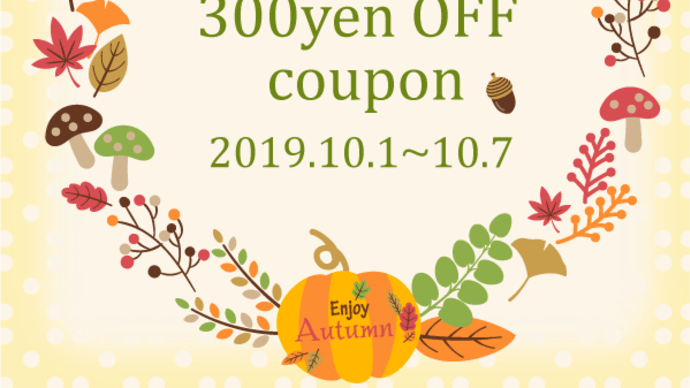 【期間限定】秋のスペシャルクーポンのお知らせ