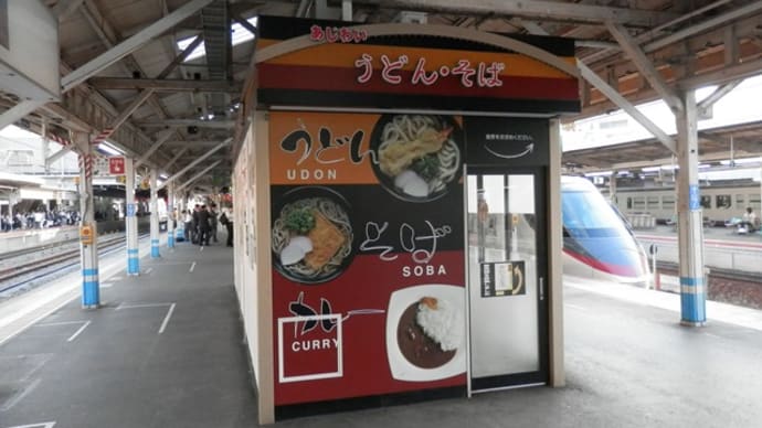 まだまだ楽しい　ＪＲ西日本岡山駅　立ち食いうどん編