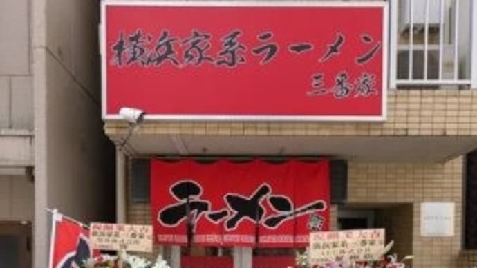 三番家