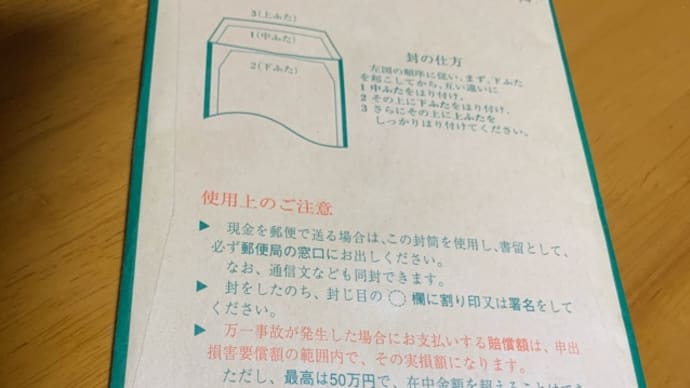 間違えた現金書留が返ってきた日