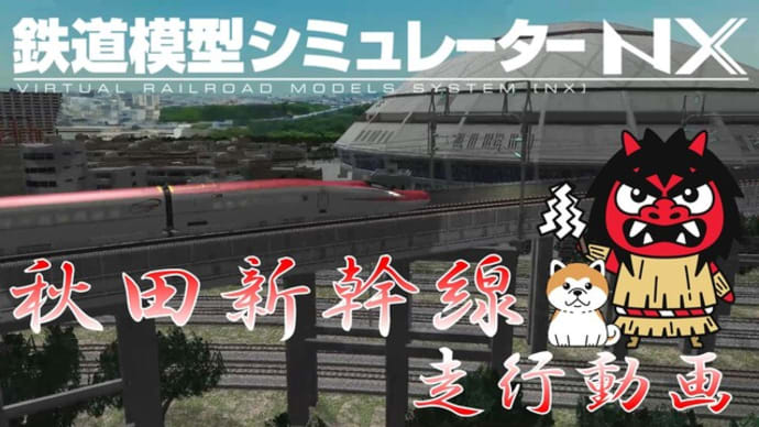秋田新幹線走行動画