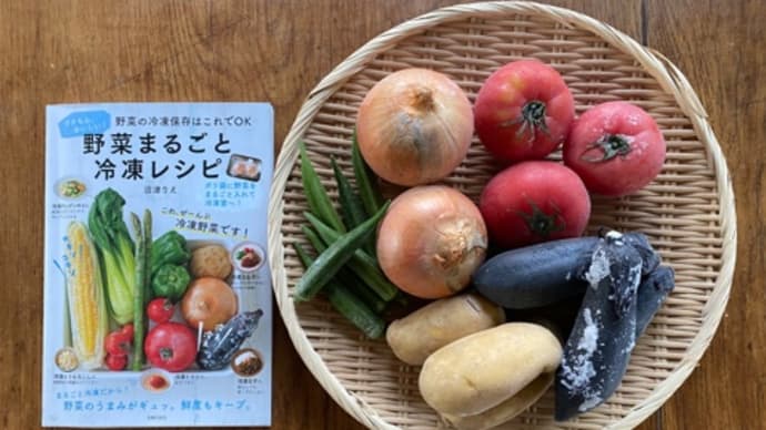 新刊「野菜まるごと冷凍レシピ」の上手な使い方紹介!