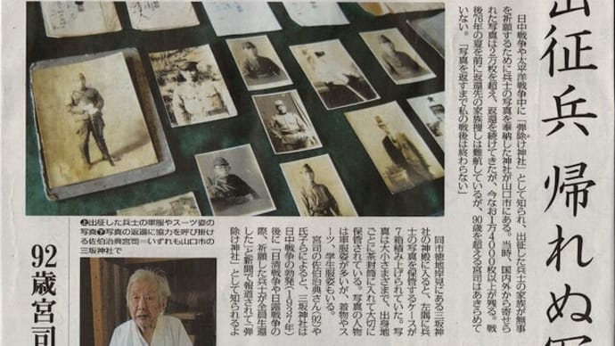 「出征兵帰れぬ写真」山口弾除け神社に今も1万4000枚 2021年7月19日毎日新聞夕刊