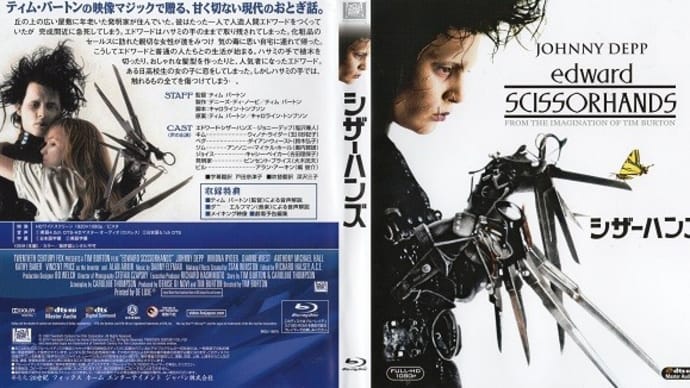 「シザーハンズ(Edward Scissorhands)」(令和05年05月05日)。