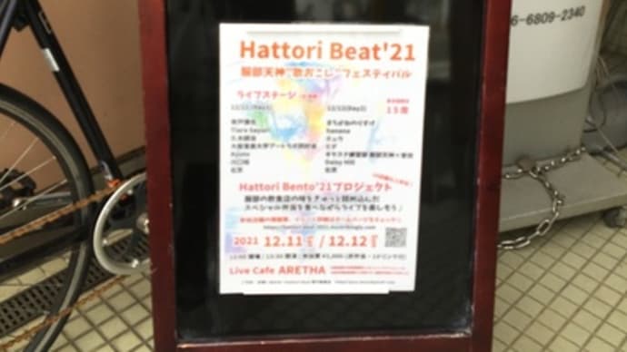 Hattori Beat 2021はアレサで