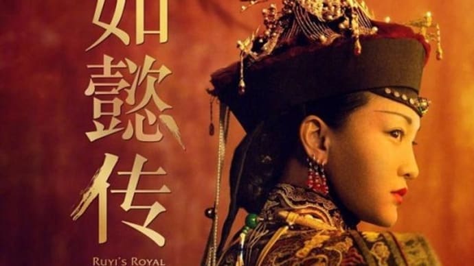 中国宮廷ドラマ「如懿传」