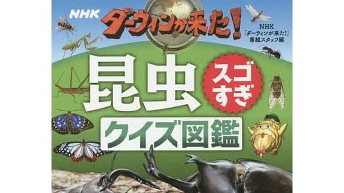 ダーウィンが来た!昆虫スゴすぎクイズ図鑑