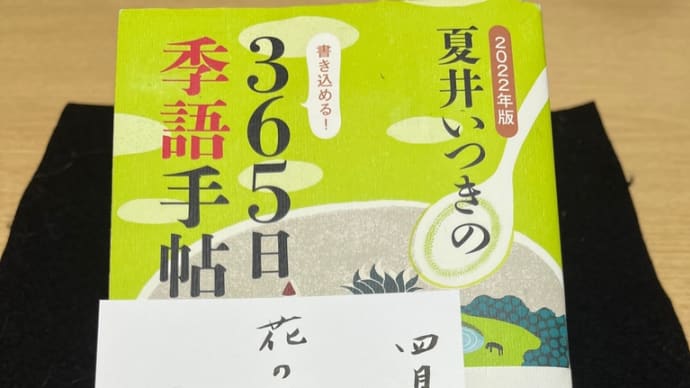 「２０２３年版　夏井いつきの３６５日季語手帖」　投稿　花