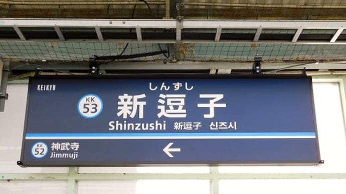 #7873 京急 新逗子駅でしたが。。。