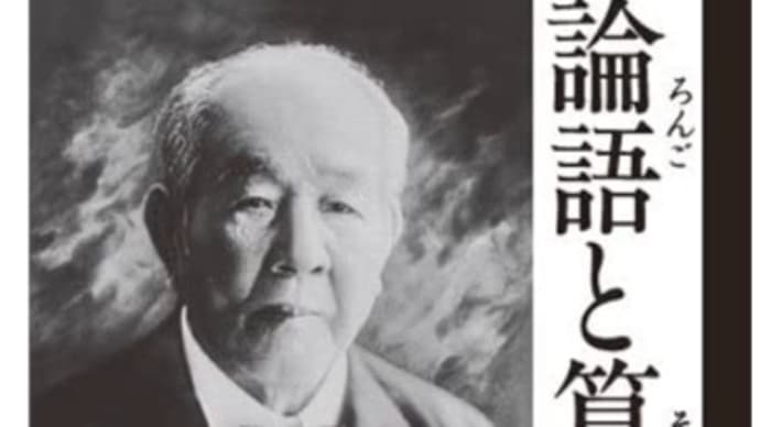 論語と算盤 著者: 渋沢 栄一。