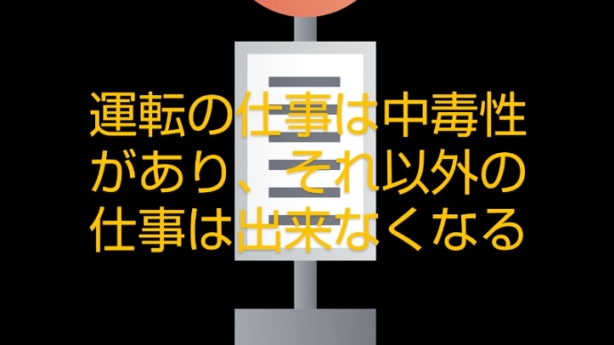 運転以外の仕事がしたくないのです。