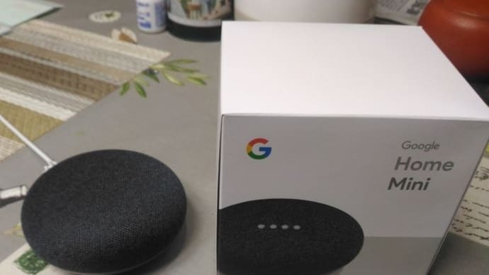 クリスマスプレゼントにグーグルホームミニ、これは便利かつ空恐ろしい奴だ