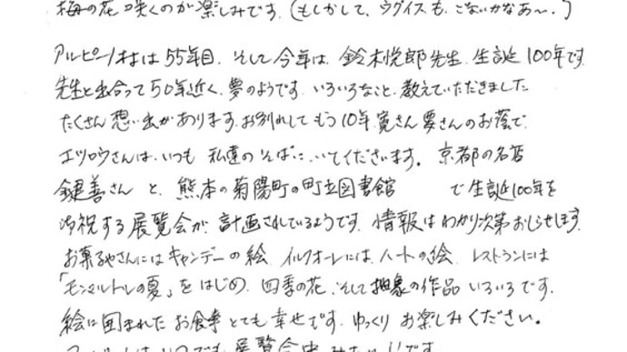 アルピーノ村 ギャラリー樟楠・銀花からのおたよりです 2024.1.30