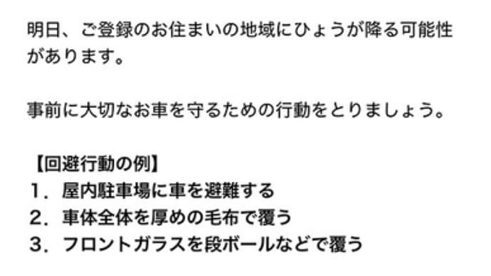 保険会社から、ひょうが降る可能性メールが届く。