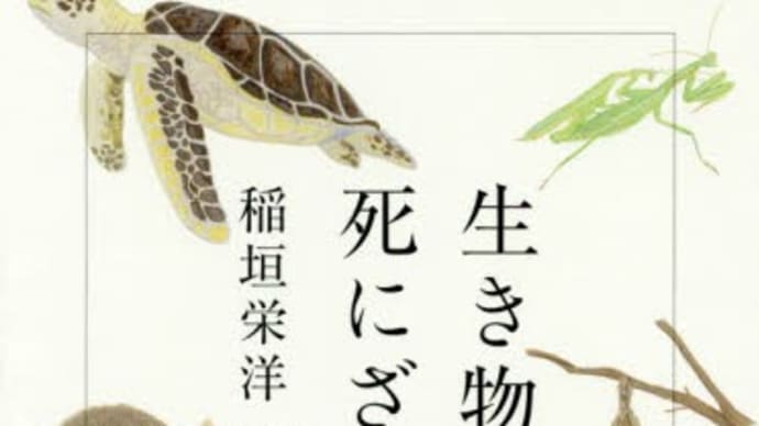 『生き物の死にざま』