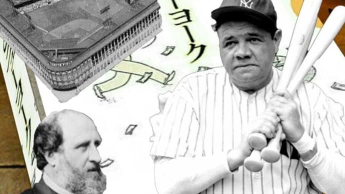 「野球とニューヨーク」その5〜ベーブ•ルースの登場とドイツ移民の台頭