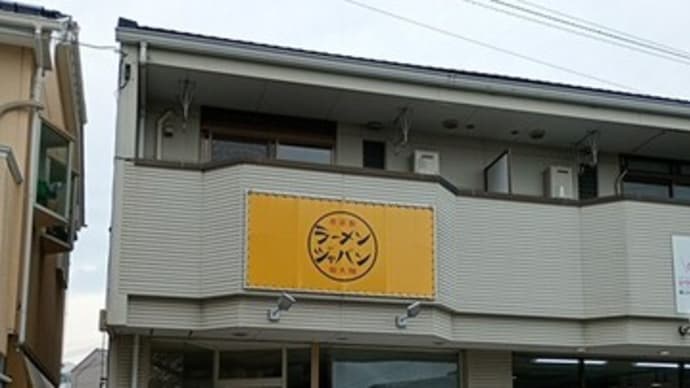 「ラーメンジャパン」でラーメンと中華そばジャパン