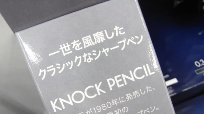 ゼブラ 鉛筆型シャープペン「ノックペンシル」入荷!