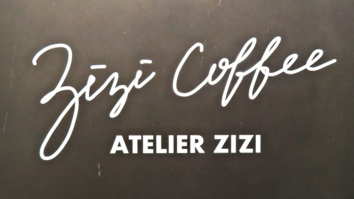 麻生の美容室併設のカフェ～「ZIZI COFFEE（ジジ コーヒー）」～ 