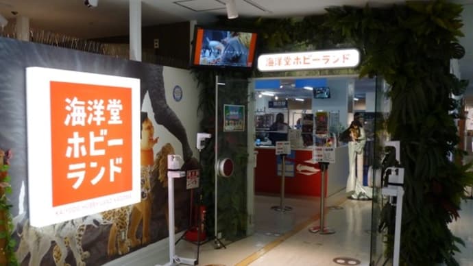 海洋堂ホビーランド